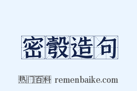 密彀造句是什么意思的图片